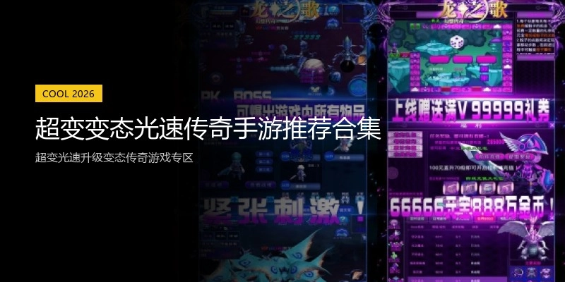 超变变态光速传奇手游推荐合集