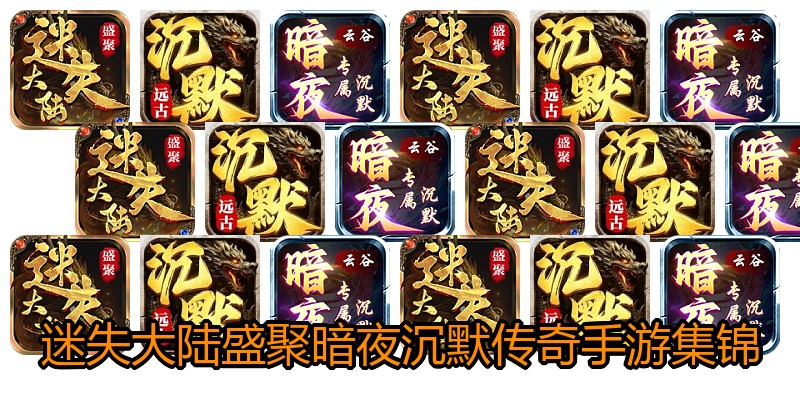 迷失大陆盛聚暗夜沉默传奇手游集锦