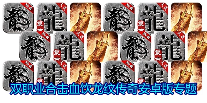 双职业合击血饮龙纹传奇安卓版专题