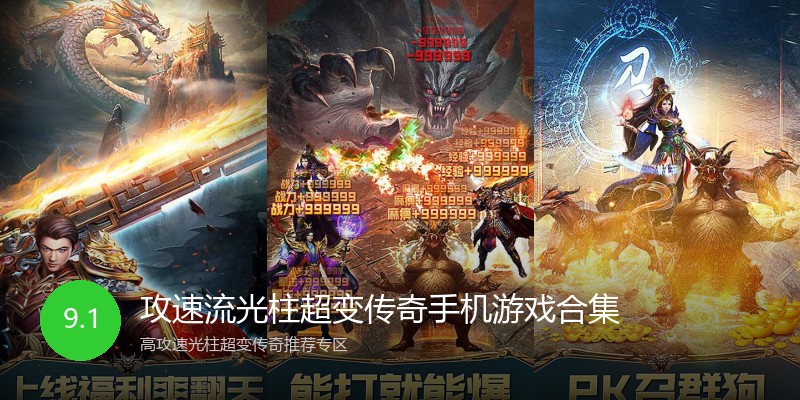 攻速流光柱超变传奇手机游戏合集