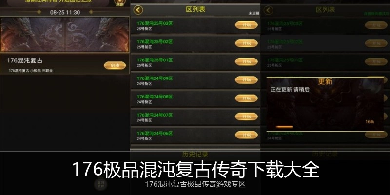 176极品混沌复古传奇下载大全