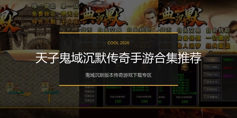 天子鬼域沉默传奇手游合集推荐