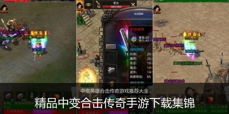 精品中变合击传奇手游下载集锦