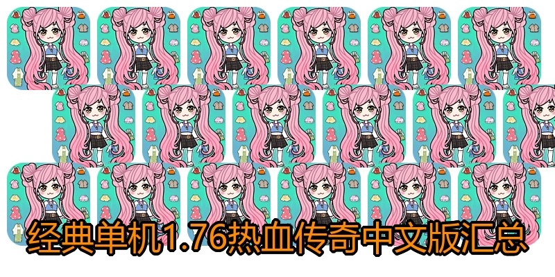 经典单机1.76热血传奇中文版汇总