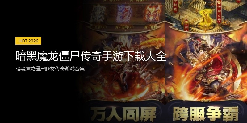 暗黑魔龙僵尸传奇手游下载大全