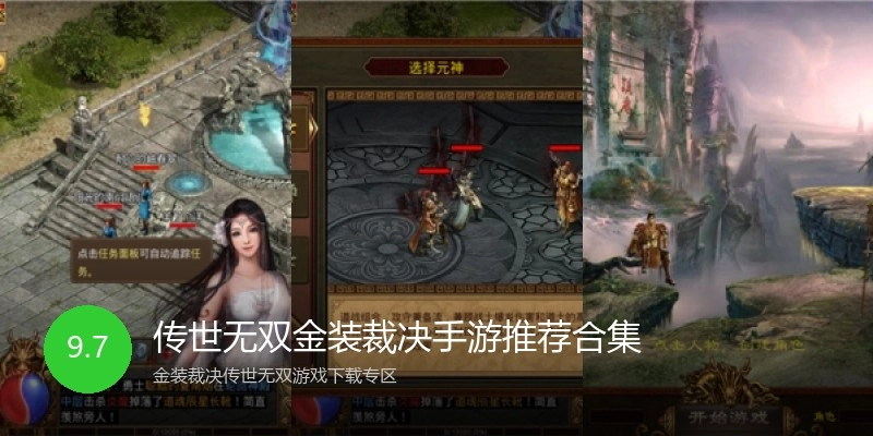 传世无双金装裁决手游推荐合集
