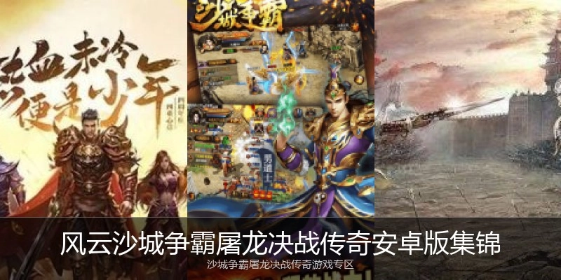 风云沙城争霸屠龙决战传奇安卓版集锦