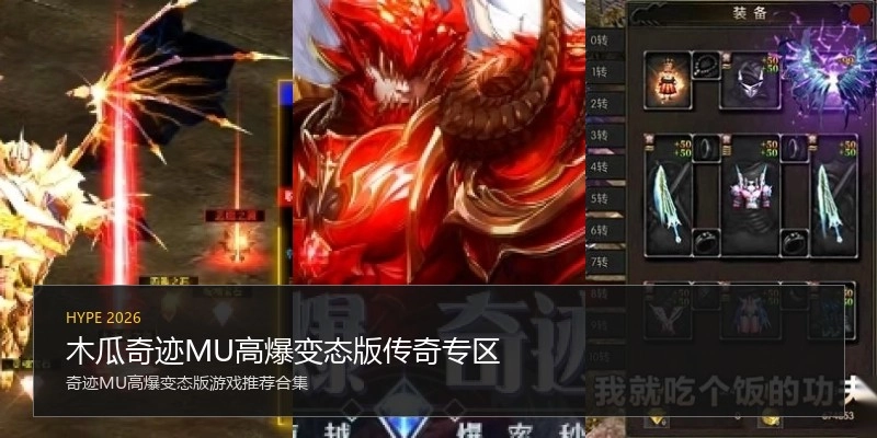 木瓜奇迹MU高爆变态版传奇专区