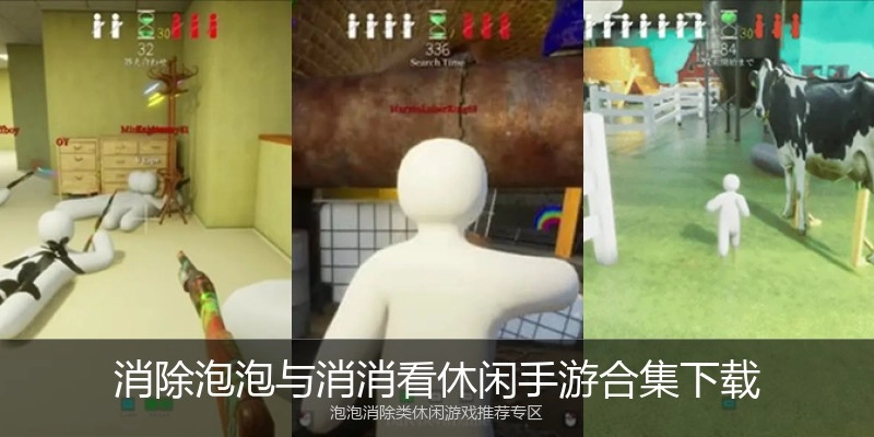 消除泡泡与消消看休闲手游合集下载