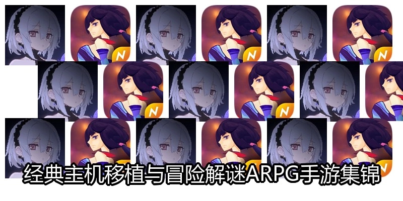 经典主机移植与冒险解谜ARPG手游集锦