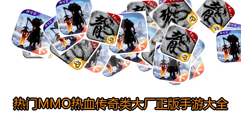 热门MMO热血传奇类大厂正版手游大全