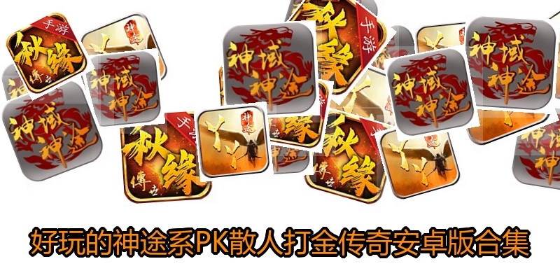 好玩的神途系PK散人打金传奇安卓版合集