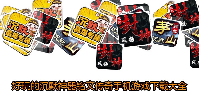 好玩的沉默神器铭文传奇手机游戏下载大全