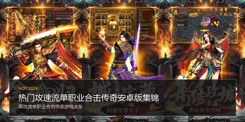 热门攻速流单职业合击传奇安卓版集锦
