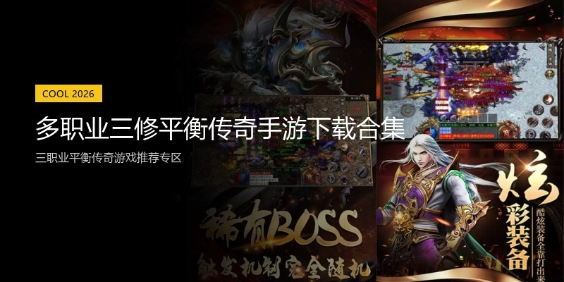 多职业三修平衡传奇手游下载合集