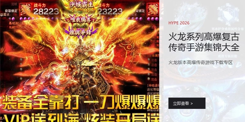 火龙系列高爆复古传奇手游集锦大全