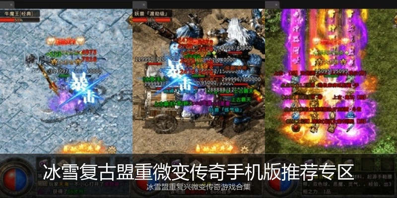 冰雪复古盟重微变传奇手机版推荐专区