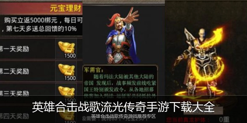 英雄合击战歌流光传奇手游下载大全