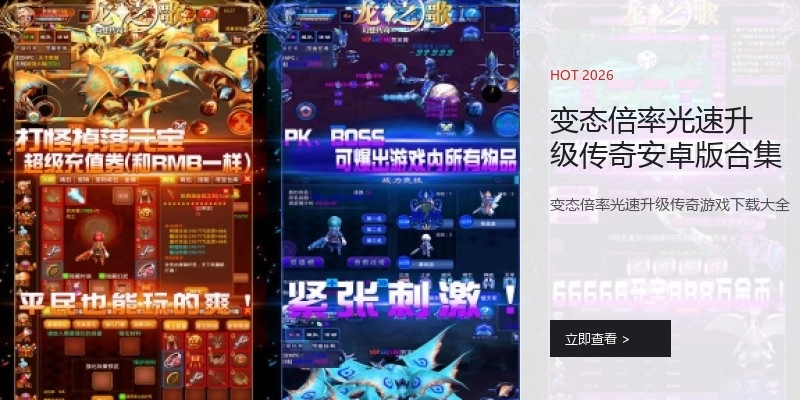 变态倍率光速升级传奇安卓版合集