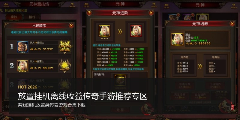 放置挂机离线收益传奇手游推荐专区