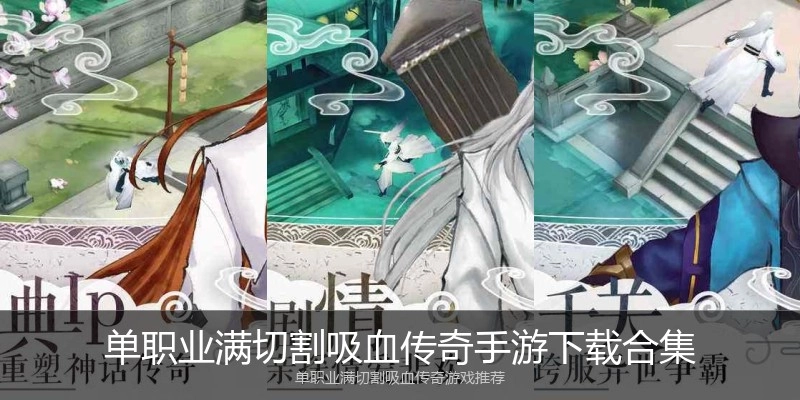 单职业满切割吸血传奇手游下载合集