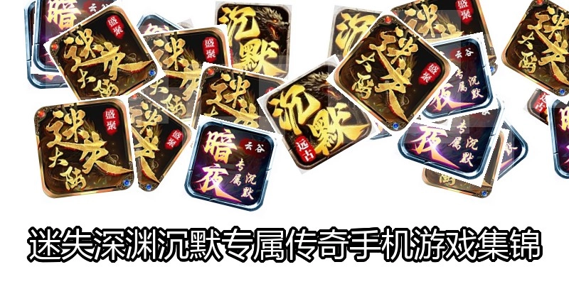 迷失深渊沉默专属传奇手机游戏集锦