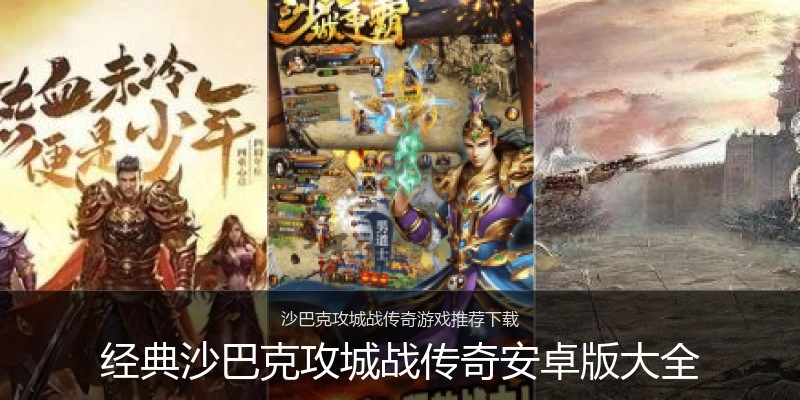 经典沙巴克攻城战传奇安卓版大全