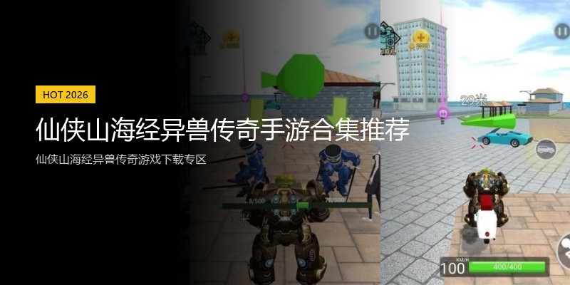 仙侠山海经异兽传奇手游合集推荐