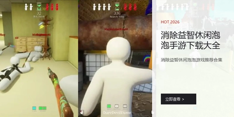 消除益智休闲泡泡手游下载大全