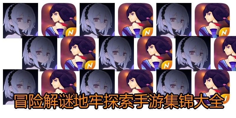 冒险解谜地牢探索手游集锦大全