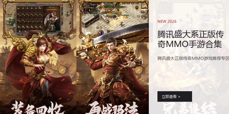 腾讯盛大系正版传奇MMO手游合集