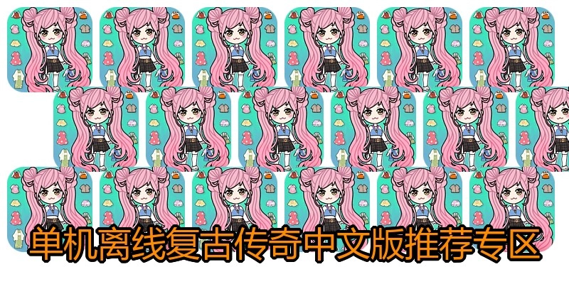 单机离线复古传奇中文版推荐专区