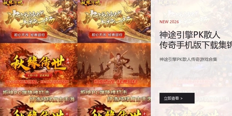 神途引擎PK散人传奇手机版下载集锦