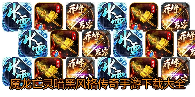 魔龙亡灵暗黑风格传奇手游下载大全