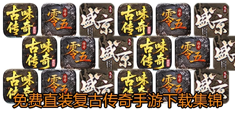 免费直装复古传奇手游下载集锦