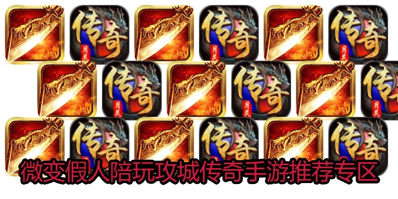 微变假人陪玩攻城传奇手游推荐专区