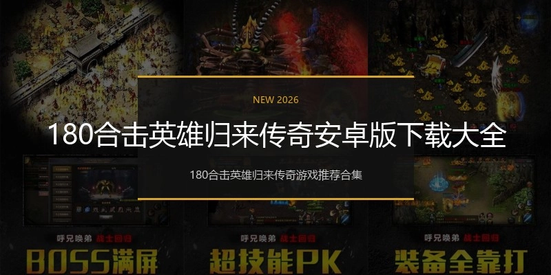180合击英雄归来传奇安卓版下载大全