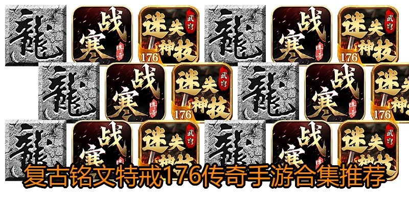 复古铭文特戒176传奇手游合集推荐