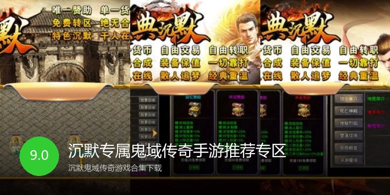 沉默专属鬼域传奇手游推荐专区