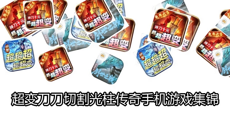 超变刀刀切割光柱传奇手机游戏集锦