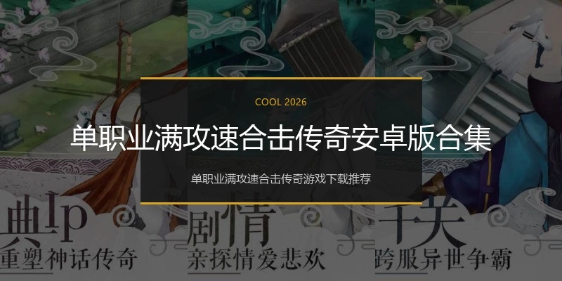 单职业满攻速合击传奇安卓版合集