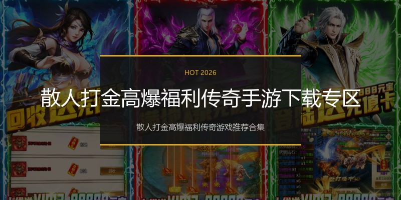 散人打金高爆福利传奇手游下载专区