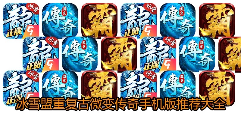 冰雪盟重复古微变传奇手机版推荐大全