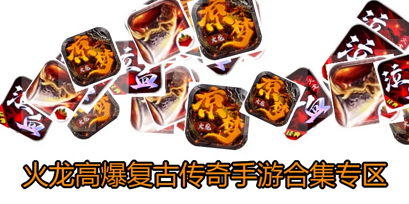 火龙高爆复古传奇手游合集专区