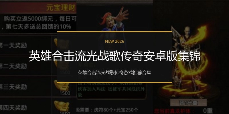 英雄合击流光战歌传奇安卓版集锦