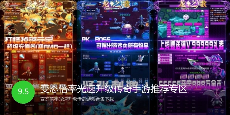 变态倍率光速升级传奇手游推荐专区