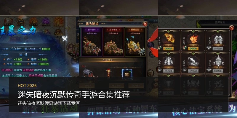 迷失暗夜沉默传奇手游合集推荐