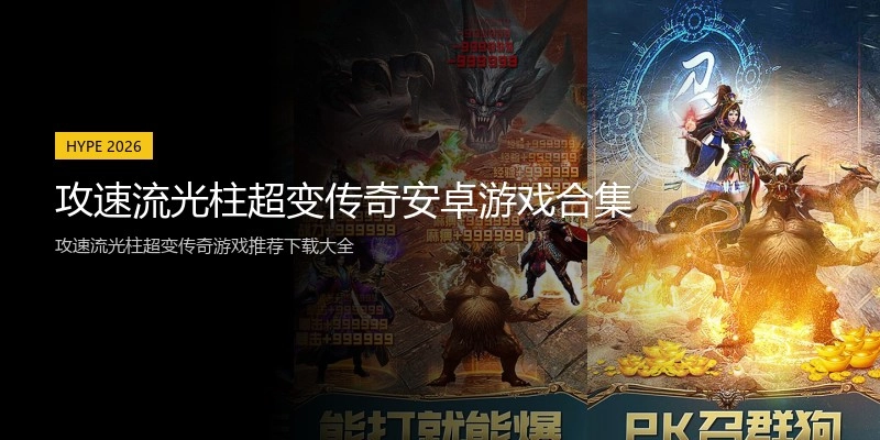 攻速流光柱超变传奇安卓游戏合集