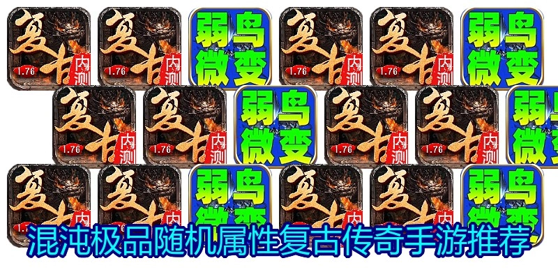 混沌极品随机属性复古传奇手游推荐