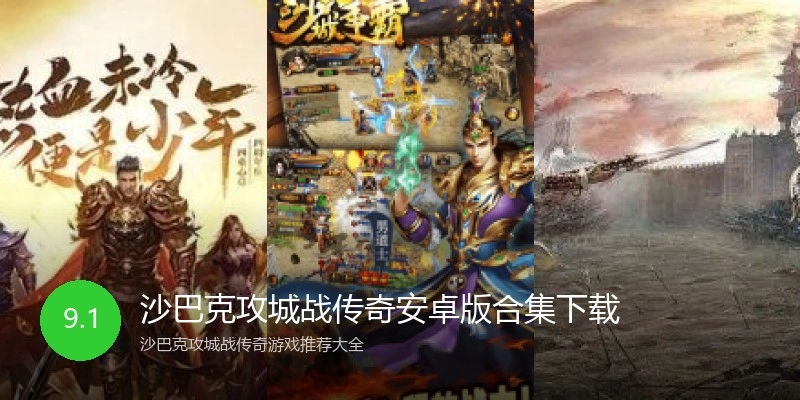 沙巴克攻城战传奇安卓版合集下载